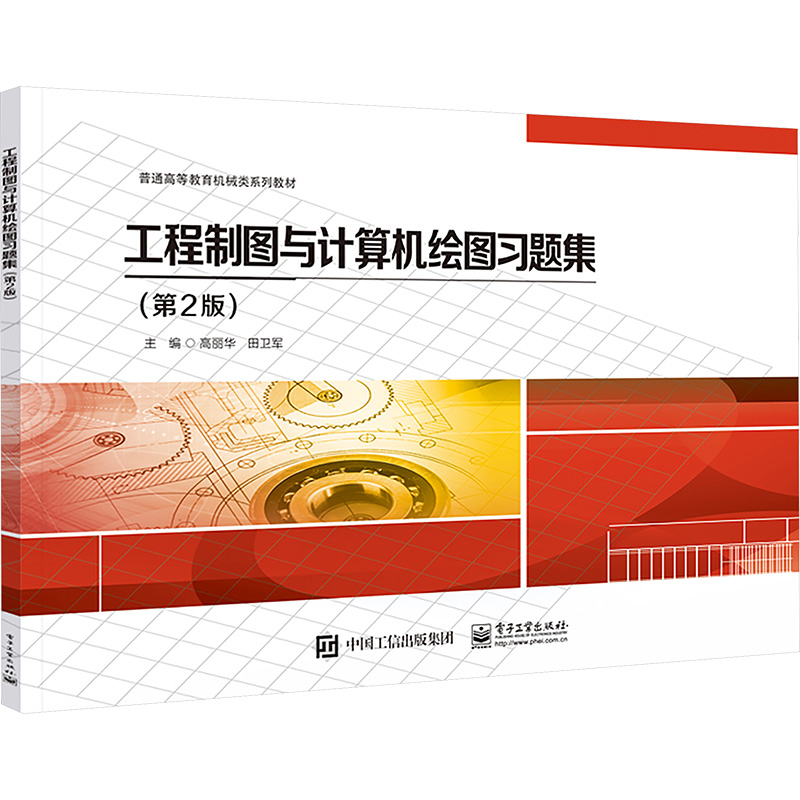 [M]工程制图与计算机绘图习题集(第2版)-9787121475559高清大图