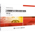 店 工程制图与计算机绘图习题集 第2版第二版 制图的基本知识和技能讲解书籍 常用机件的特殊表示法介绍书