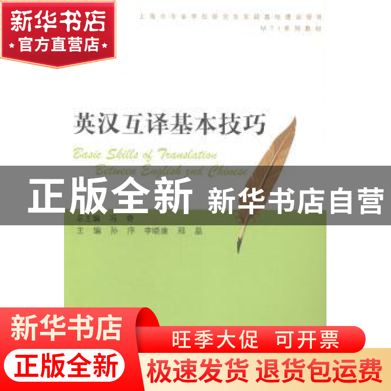 正版 英汉互译基本技巧 孙序,李晓康,郑晶主编 上海大学出版社高清大图