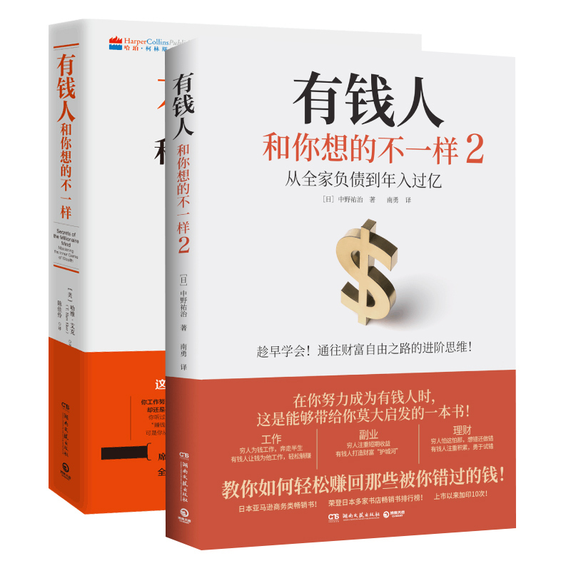 有钱人和你想的不一样1+2 (美)哈维·艾克 著 陈佳伶 译等 经管、励志 文轩网