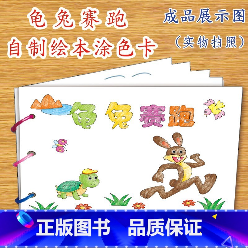 龟兔赛跑(7张) [正版]幼儿自制绘本故事书diy材料包小学生幼儿园儿童亲子手工创意模板a4半成品卡纸手绘涂色图画书红色高清大图