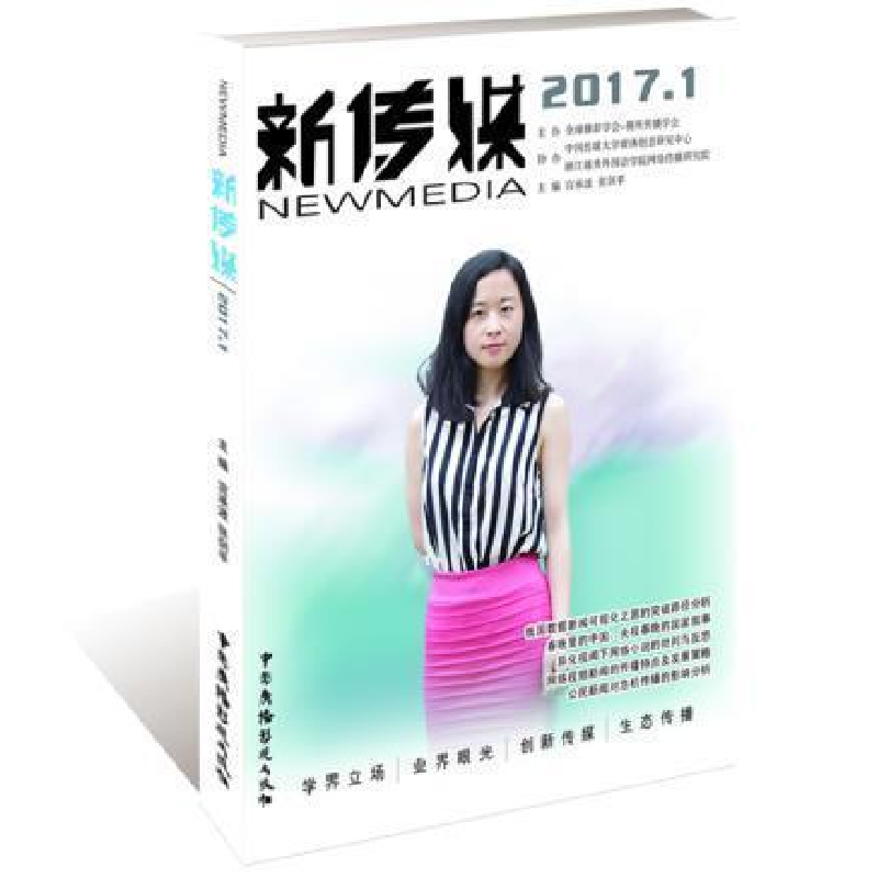 正版新书】新传媒.2017.1宫承波, 张剑平主编9787504379979