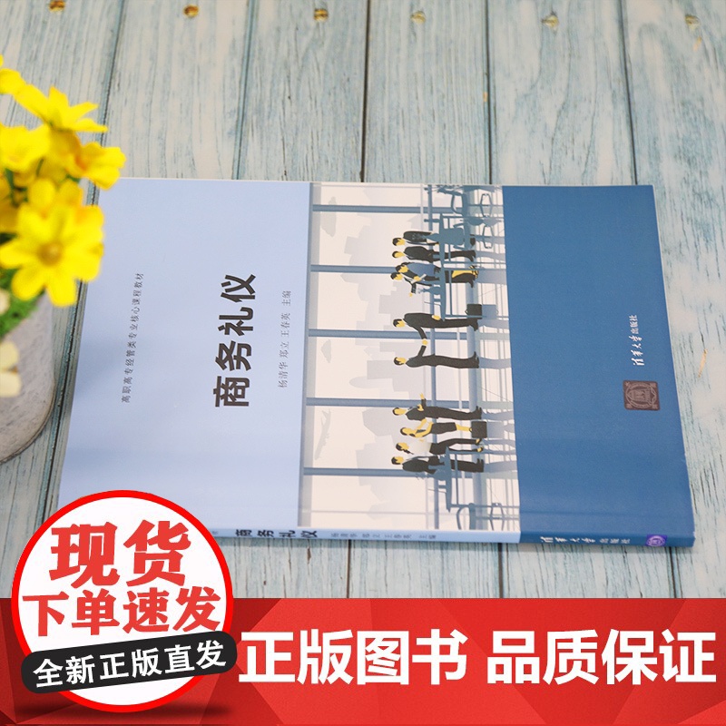 [正版]商务礼仪 杨清华 清华大学出版社 商务礼仪社交礼仪职业教育教材经济贸易类高清大图