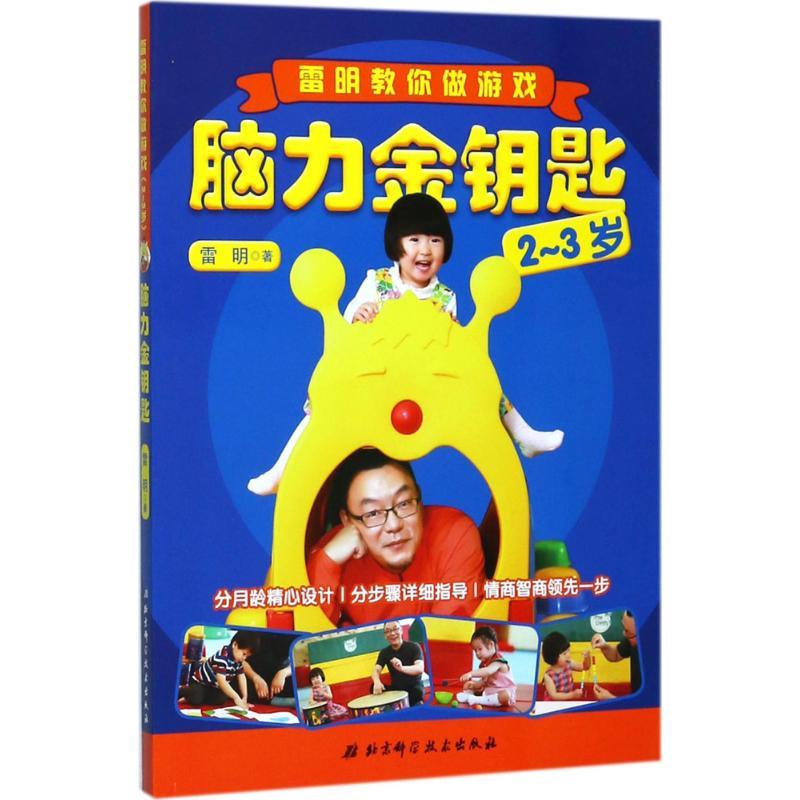 正版新书】脑力金钥匙(雷明教你做游戏(2-3岁))雷明97875304929