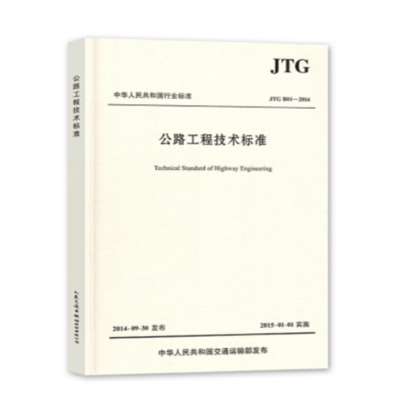 《公路工程技术标准》