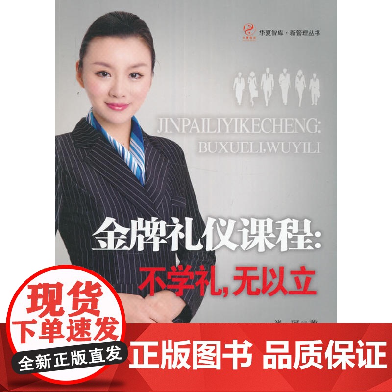 金牌礼仪课程:不学礼,无以立 肖珂 经济管理出版社 正版书籍高清大图