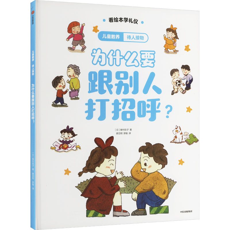 [N]待人接物 为什么要跟别人打招呼?-9787521763638高清大图