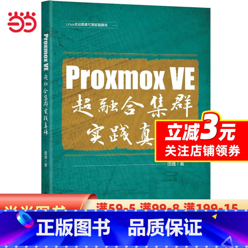 【正版】书籍Proxmox VE 超融合集群实践真传