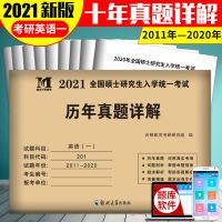 2021年考研英语一二政治数学一二三中医综合教育学历年真题详解 考研英语一历年真题