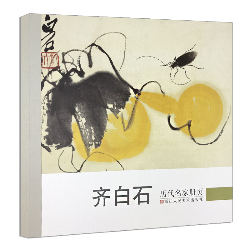 [正版]齐白石 历代名家册页 精选经典作品40-50幅高精度清晰版 花鸟虫鱼山水人物画集 中国画入门临摹画册作品集 画