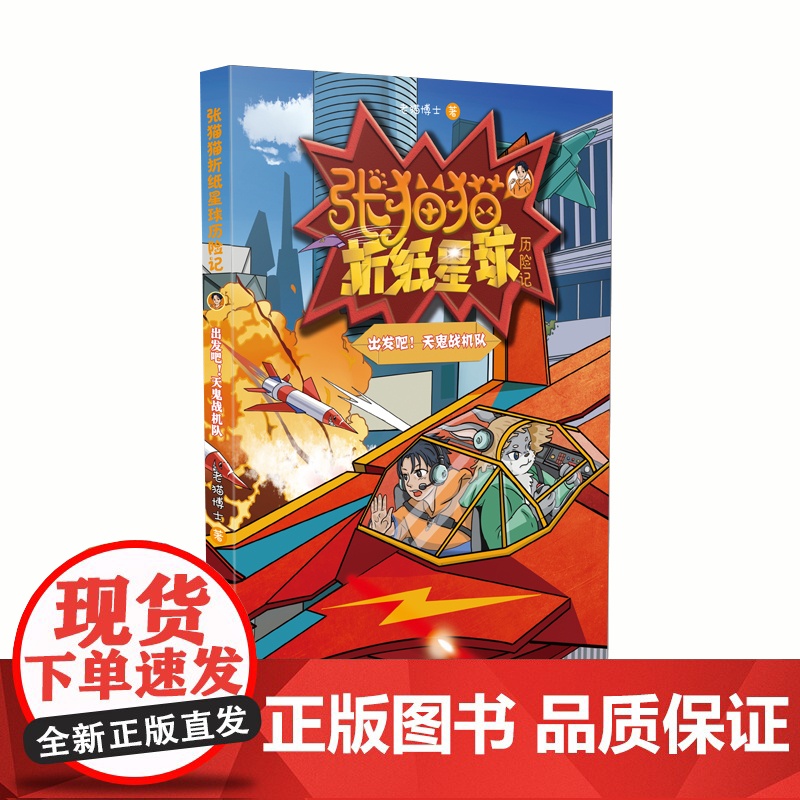 [!赠卡牌]张猫猫折纸星球历险记3 出发吧! 天鬼战机队 8张游戏卡牌 老猫博士 著 山东友谊出版社高清大图