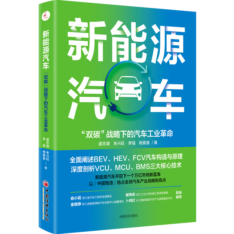 正版新书】新能源汽车"双碳"战略下的汽车工业革命虞忠潮97875136