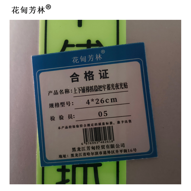 花甸芳林 上下铺梯抓稳把牢蓄光夜光贴 4*26cm 张高清大图