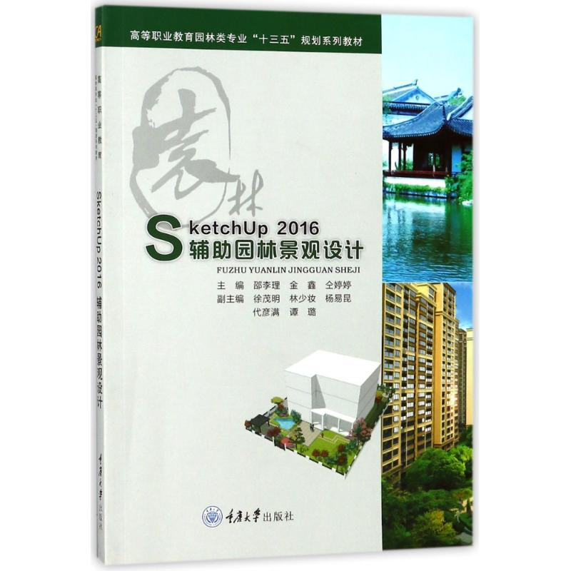 醉染图书SKETCHUP 2016辅园林景观设计/邵李理等9787568909396高清大图