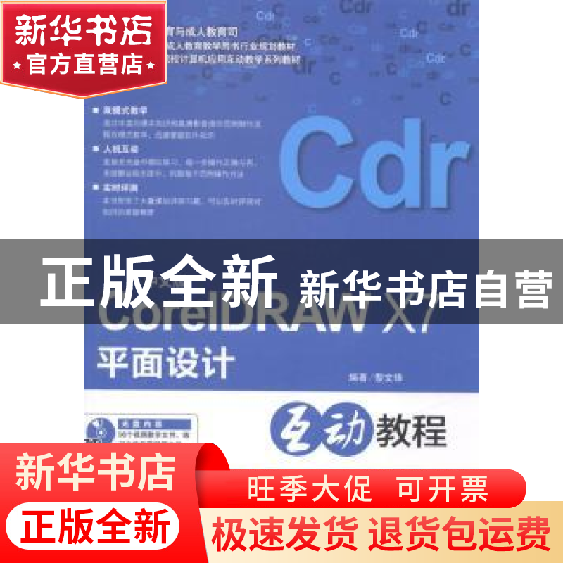 正版 中文版CorelDRAW X7平面设计互动教程 黎文锋编著 海洋出版高清大图