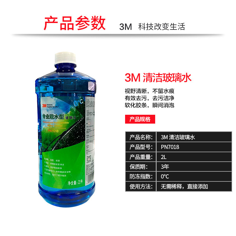 3M PN7018汽车用品专业疏水型玻璃水雨刷水0℃ 2L 1瓶装挡风玻璃清洁液清 除鸟粪虫胶