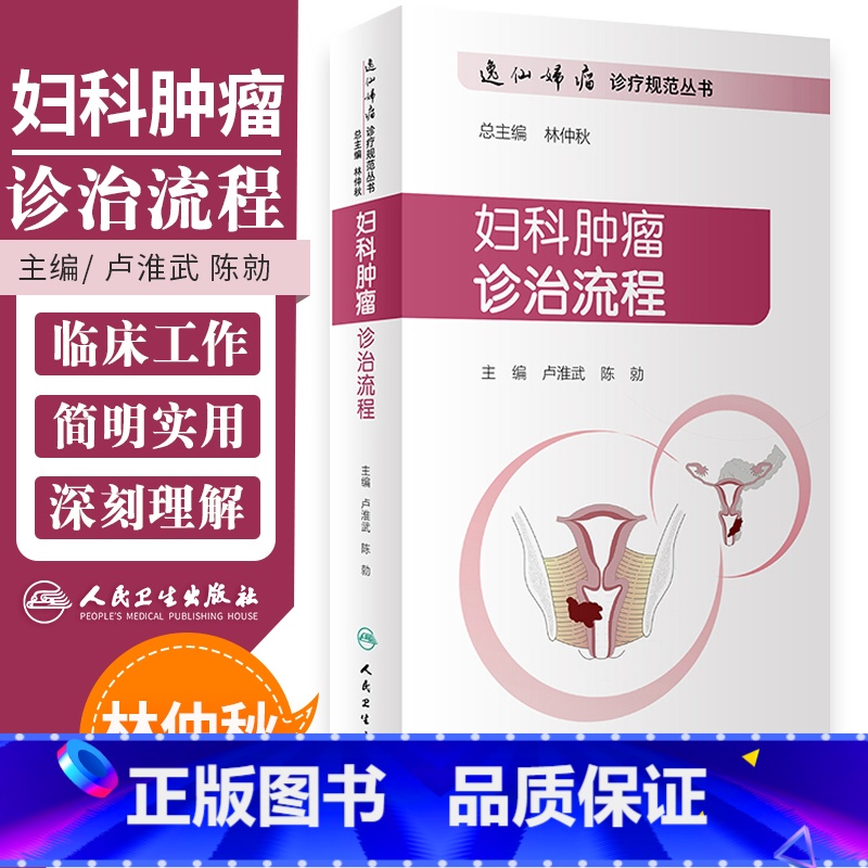 [正版] 妇科肿瘤诊治流程 逸仙妇瘤诊疗规范丛书 卢淮武 陈勍 妇产科学 围手术期的处理病理放疗化疗等诊治流程 人高清大图