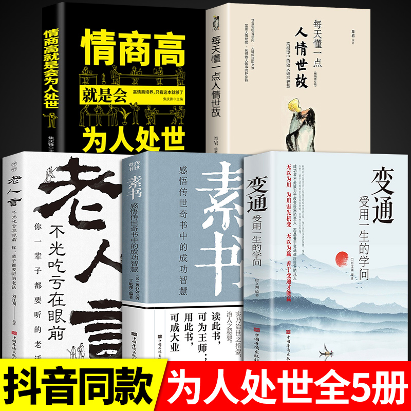 [醉染正版]全套5册 变通书籍受用一生的学问书沟通类书籍成大事者生存与竞争哲学为人处世方法职场正版社交一书人际交往每天懂高清大图