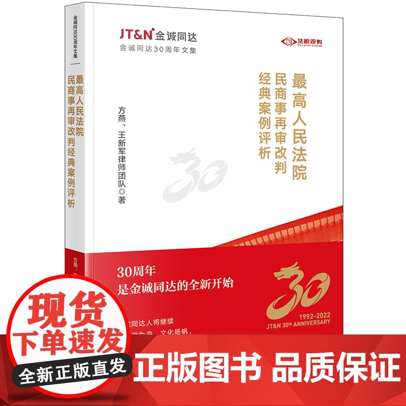 2023新书 最高人民法院民商事再审改判经典案例评析 方燕、王新军律师团队著 法律出版社高清大图