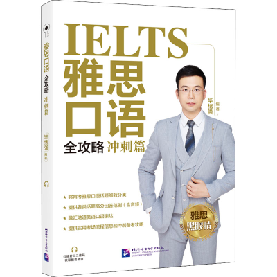 醉染图书雅思口语全攻略 冲刺篇9787561959947