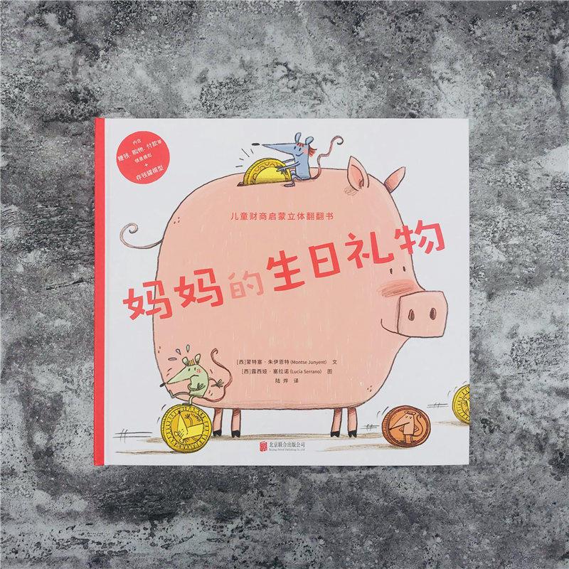妈妈的生日礼物 [正版]妈妈的生日礼物 2~6岁 儿童绘本图画书故事书早教家庭教育益智启蒙类 北京联合出版 图书