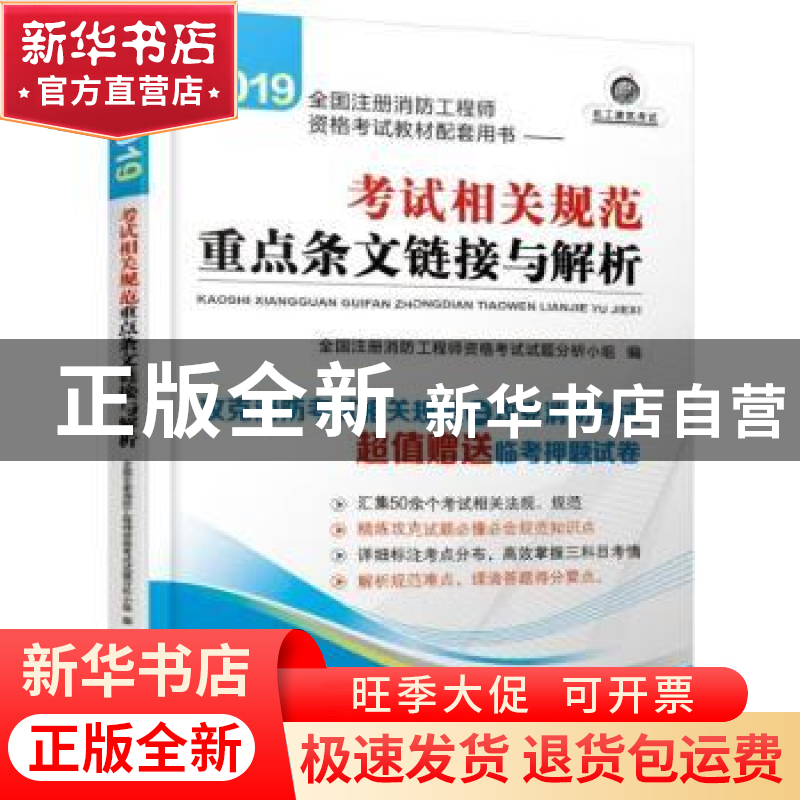 正版 2019全国注册消防工程师资格考试教材配套用书:考试相关规高清大图