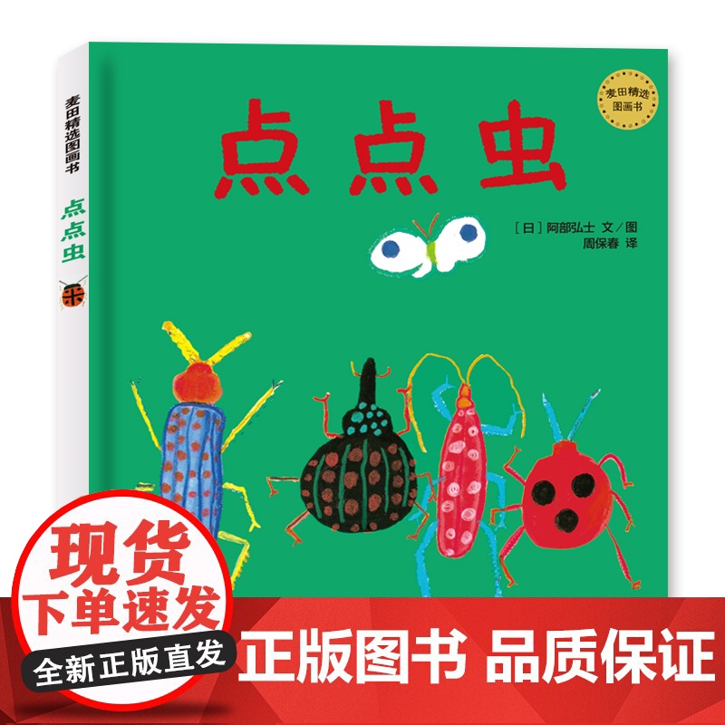 点点虫 麦田精选图画书精装图画故事书阿部弘士作品周保春译本少年儿童出版社低幼亲子睡前绘本昆虫科普正版童书籍高清大图
