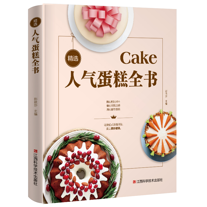 [正版]精选人气蛋糕全书零基础学做烘焙书籍教程大全家用烘培配方新手轻松入门学做蛋糕烘焙视频图解家用烤箱制作特色蛋糕美食