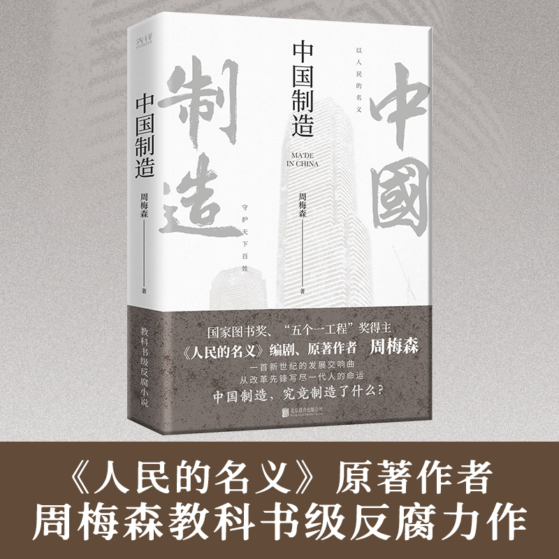 音像中国制造周梅森