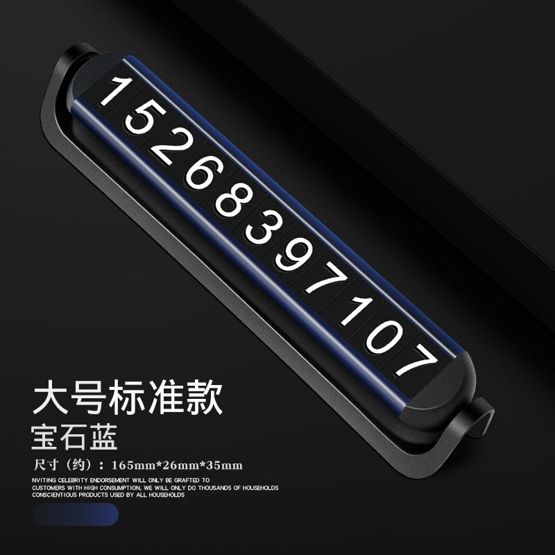 【补贴10%】临时停车号码牌车用创意汽车用品车载手机车上车内挪车电话移车牌 无夜光【宝石蓝】铝合金双号码停车牌