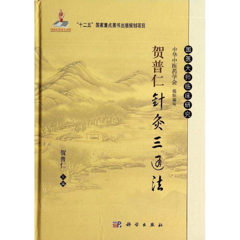 醉染图书贺普仁针灸三通法9787030405043高清大图