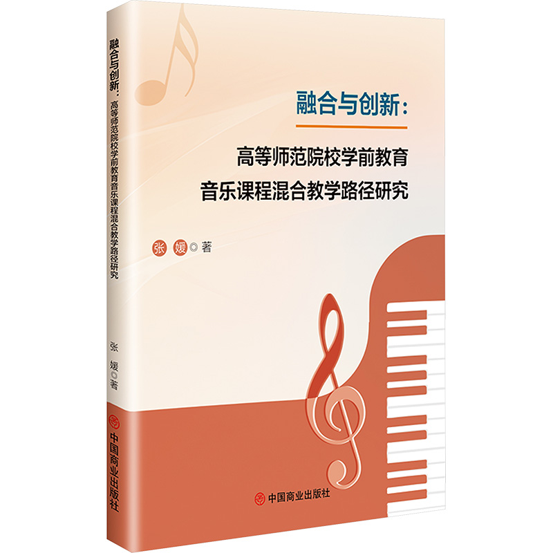 [N]融合与创新:高等师范院校学前教育音乐课程混合教学路径研究-9787520832076高清大图
