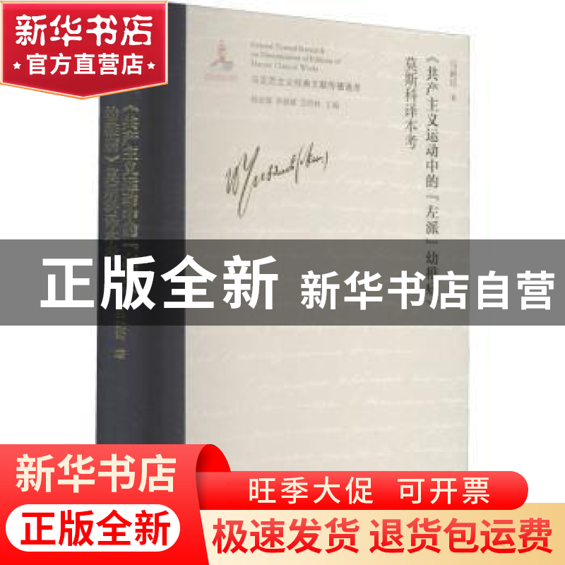 正版 《共产主义运动中的“左派”幼稚病》莫斯科译本考 马艳玲高清大图