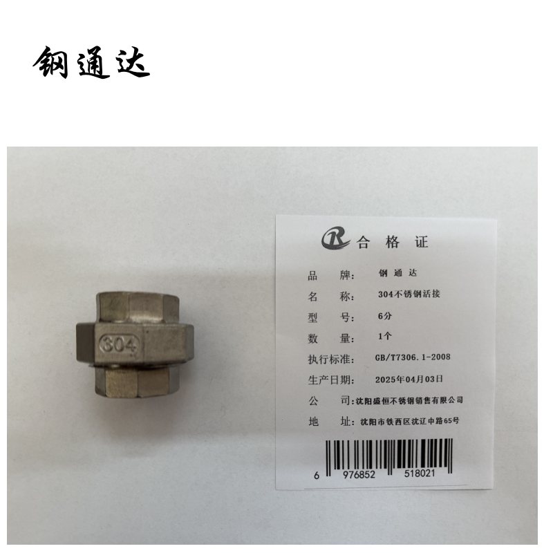 钢通达 304不锈钢活接 6分 (单位:个)高清大图