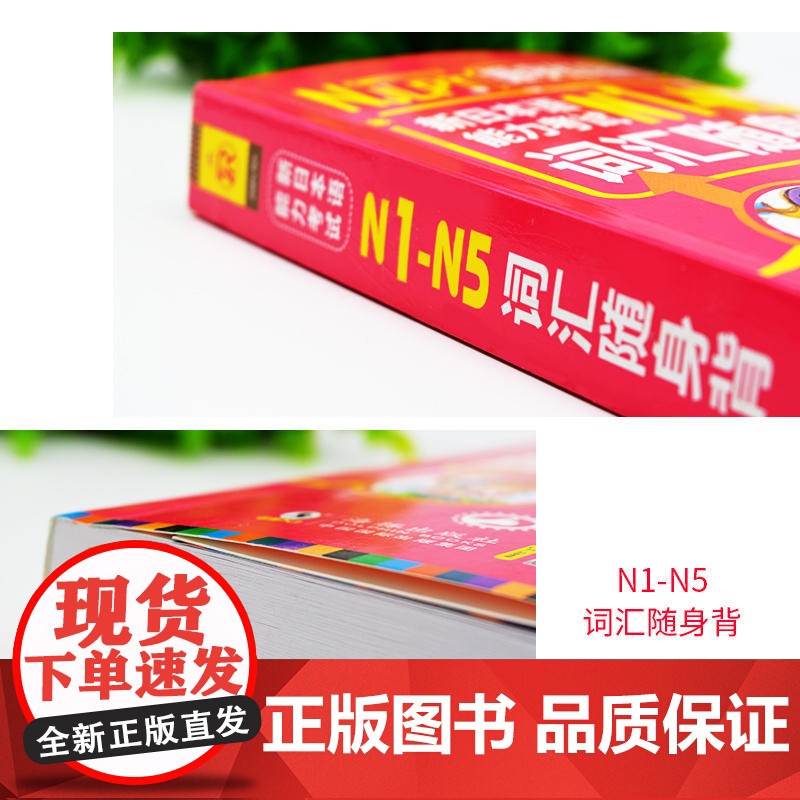 店 日语红宝书 新日本语能力考试N1-N5词汇随身背N1N2N3N4N5 超过10000日语单词必考词(扫码听音) 全新高清大图