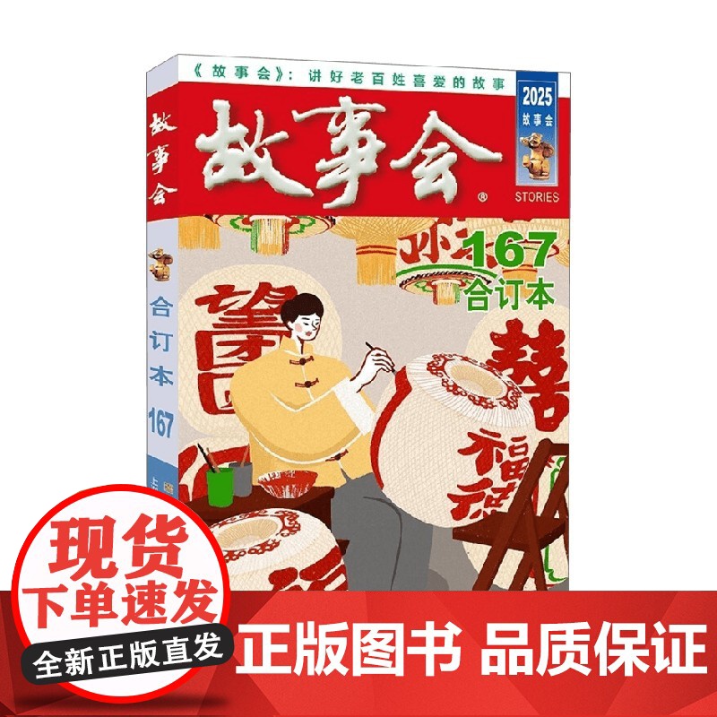 2025年 故事会 合订本 167期 《故事会》编辑部 编著 小说高清大图