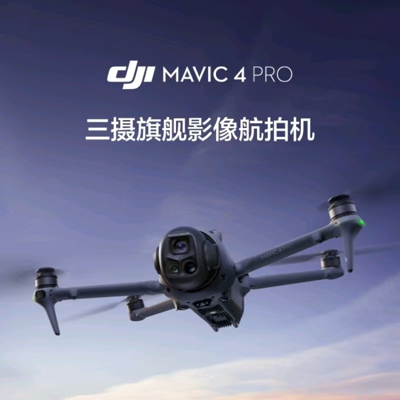 大疆 DJI Mavic 4 Pro 套装无人机
