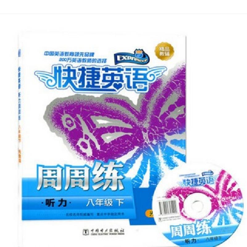 正版新书]听力周周练(附光盘8下)/快捷英语张芸9787512382206高清大图