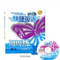 听力周周练(附光盘8下)/快捷英语