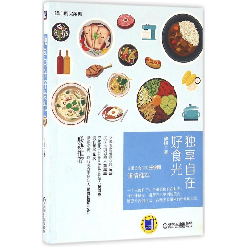 正版新书】独享自在好食光醉眠9787111532842