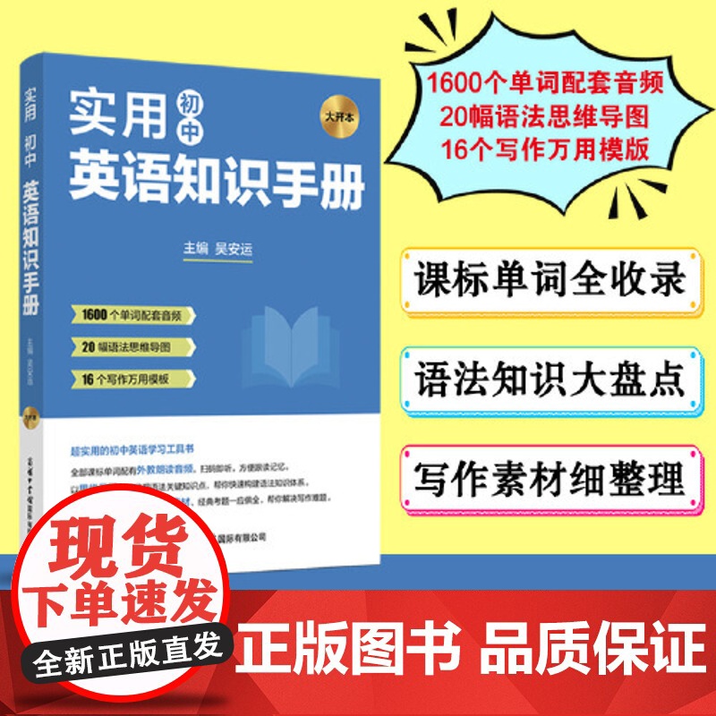 2024实用初中语文知识手册 实用初中英语知识手册著名教育专家指导知识全覆盖阅读全理解写作全优秀初中语文学习工具书高清大图