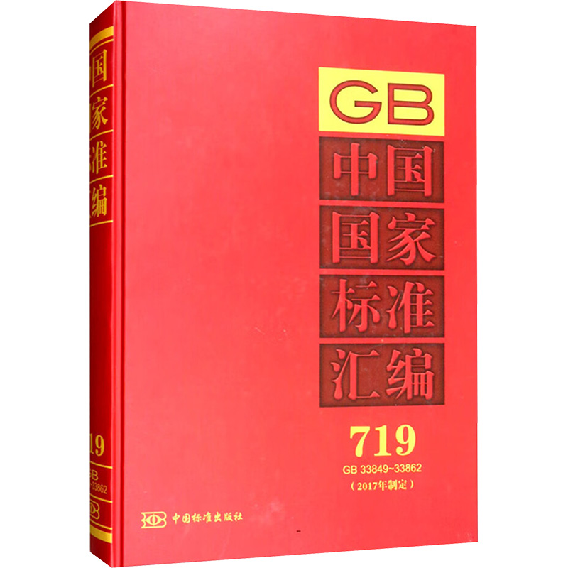 正版新书】GB 中国国家标准汇编 719 GB33849~3386 (2017年制定)