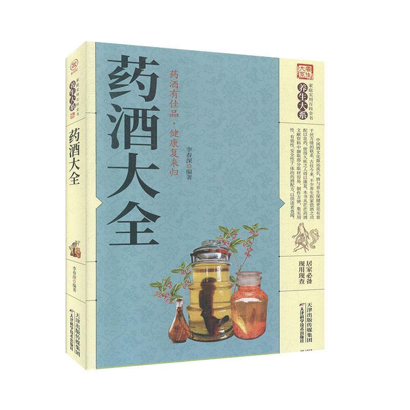 [醉染正版]正版 药酒大全 中医临床书籍 中医书籍 中医基础理论书籍 天津科学技术出版社 家庭实用百科全书:养生大系高清大图