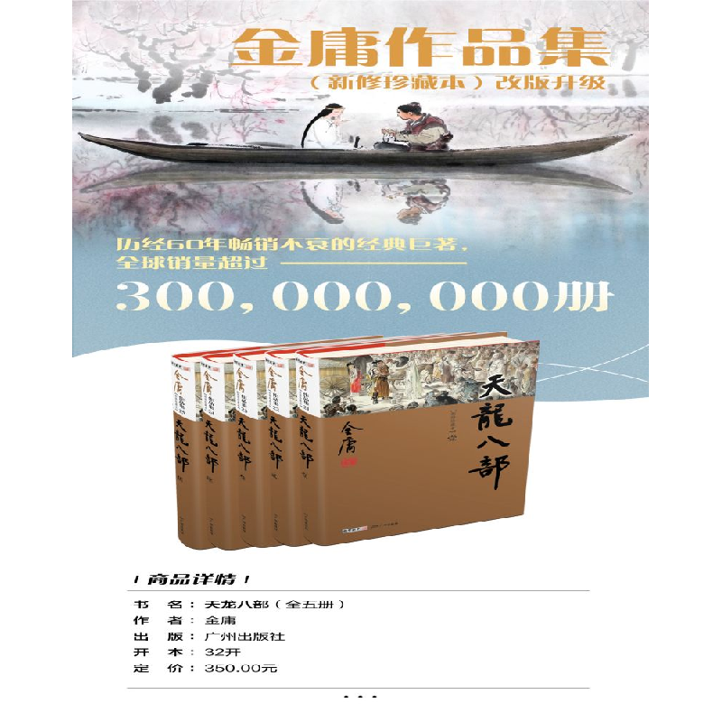 醉染图书天龙八部(全5册)新修珍藏本2022版9787546201535高清大图
