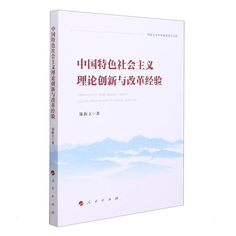 醉染图书中国特色社会主义理论创新与改革经验978701001高清大图