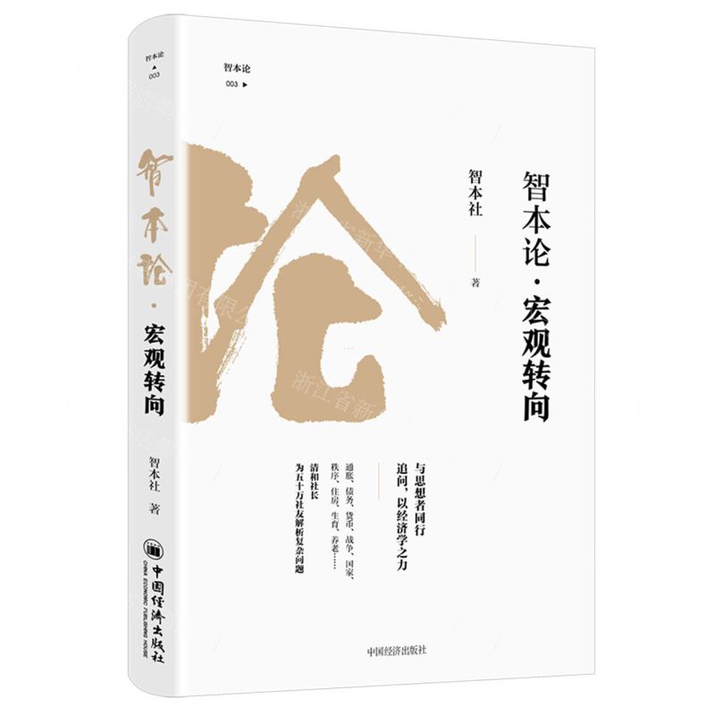 [N]智本论宏观转向-9787513671033高清大图