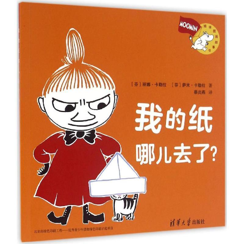 姆咪图画故事书我的纸哪儿去了丽娜卡勒拉9787302431343