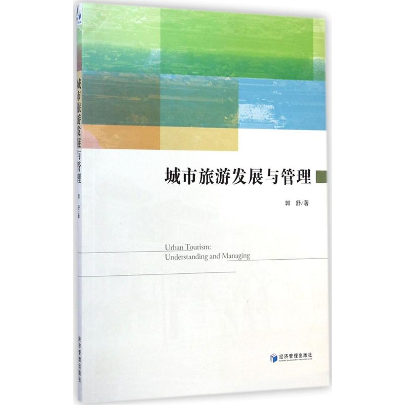 醉染图书城市旅游发展与管理9787509631485高清大图