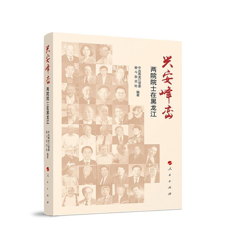 正版新书】兴安峰峦中共黑龙江省委奋斗杂志社9787010224251