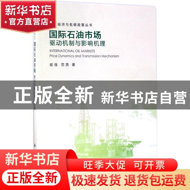 正版 国际石油市场:驱动机制与影响机理:price dynamics and tran